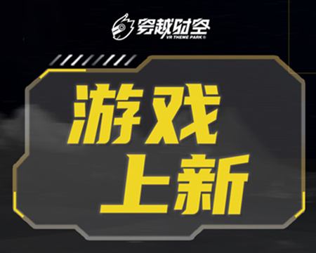 就在剛剛！龍程VR為乘騎系列上線三款全新體驗(yàn)內(nèi)容