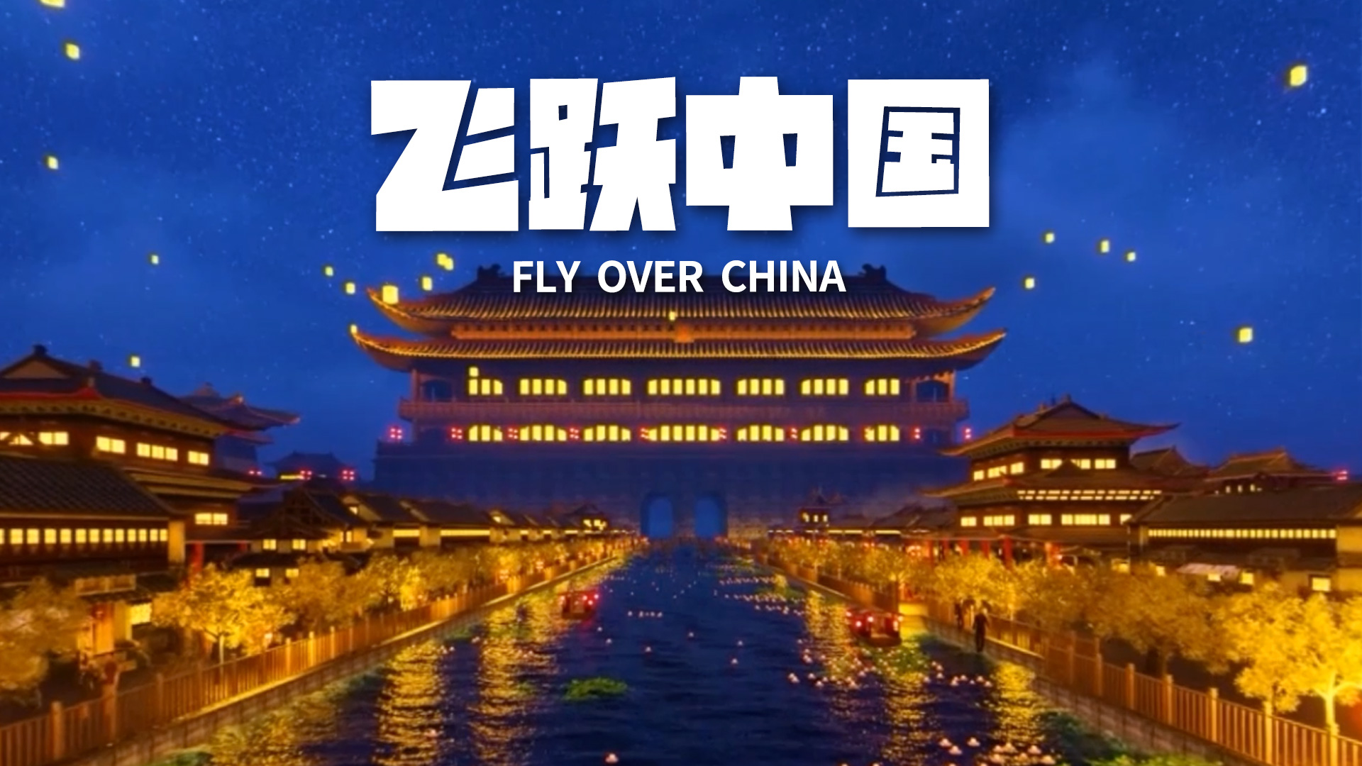 飛躍中國(guó)
